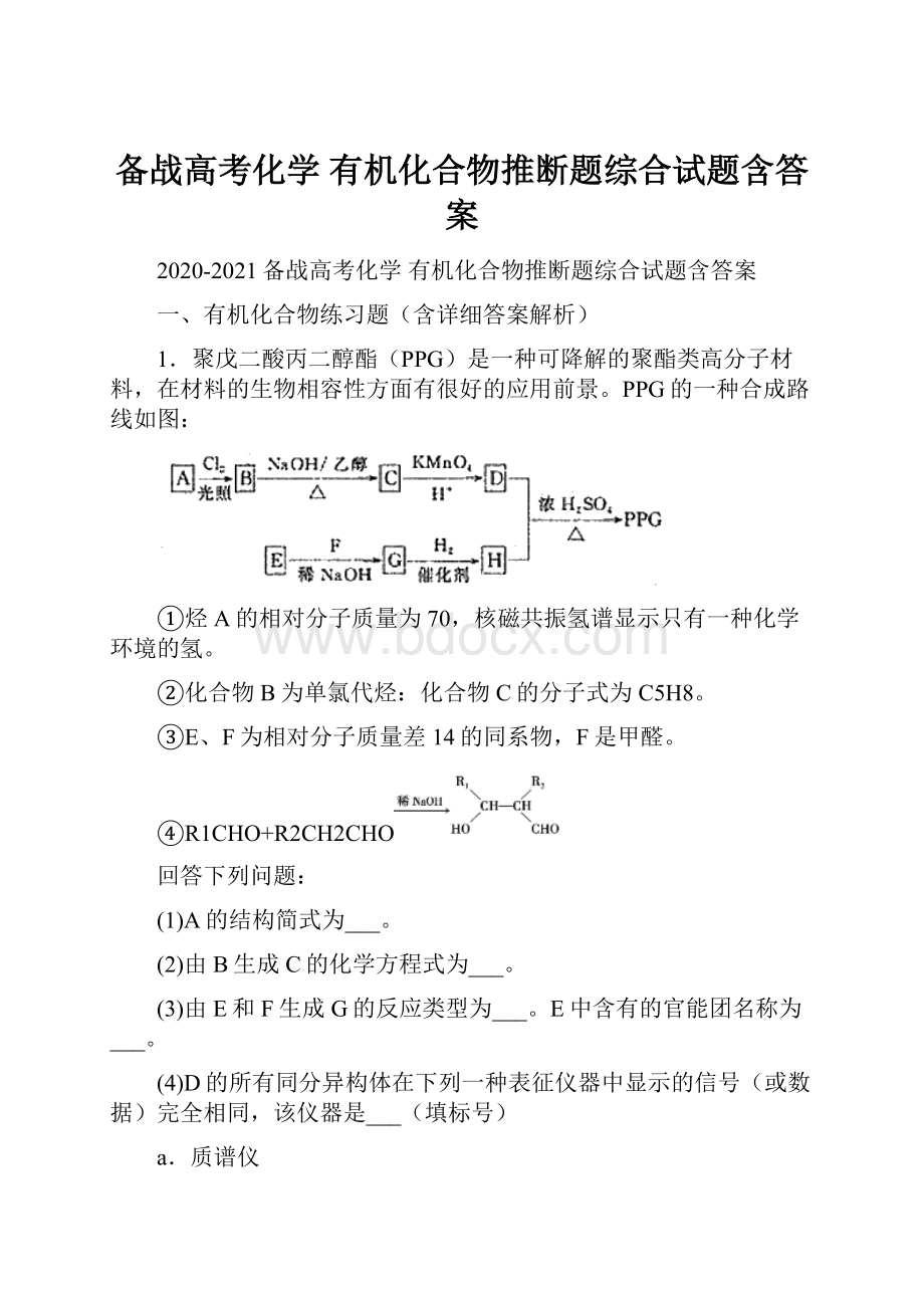 备战高考化学 有机化合物推断题综合试题含答案.docx