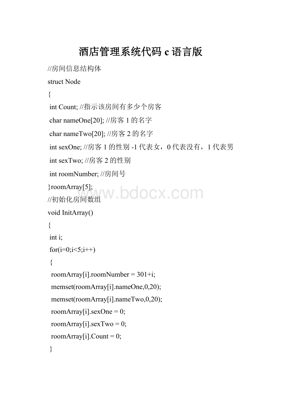 酒店管理系统代码c语言版.docx_第1页