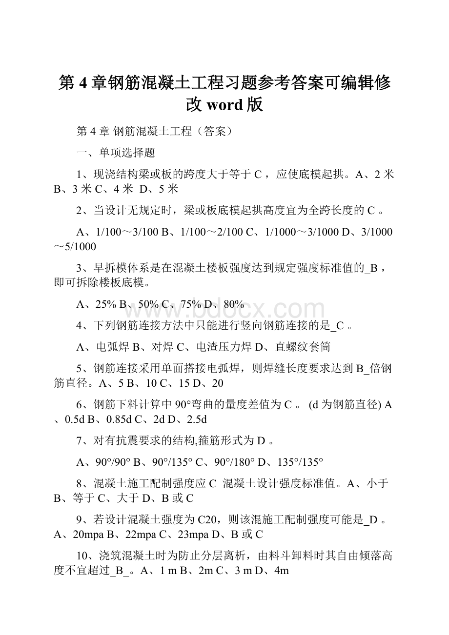 第4章钢筋混凝土工程习题参考答案可编辑修改word版.docx