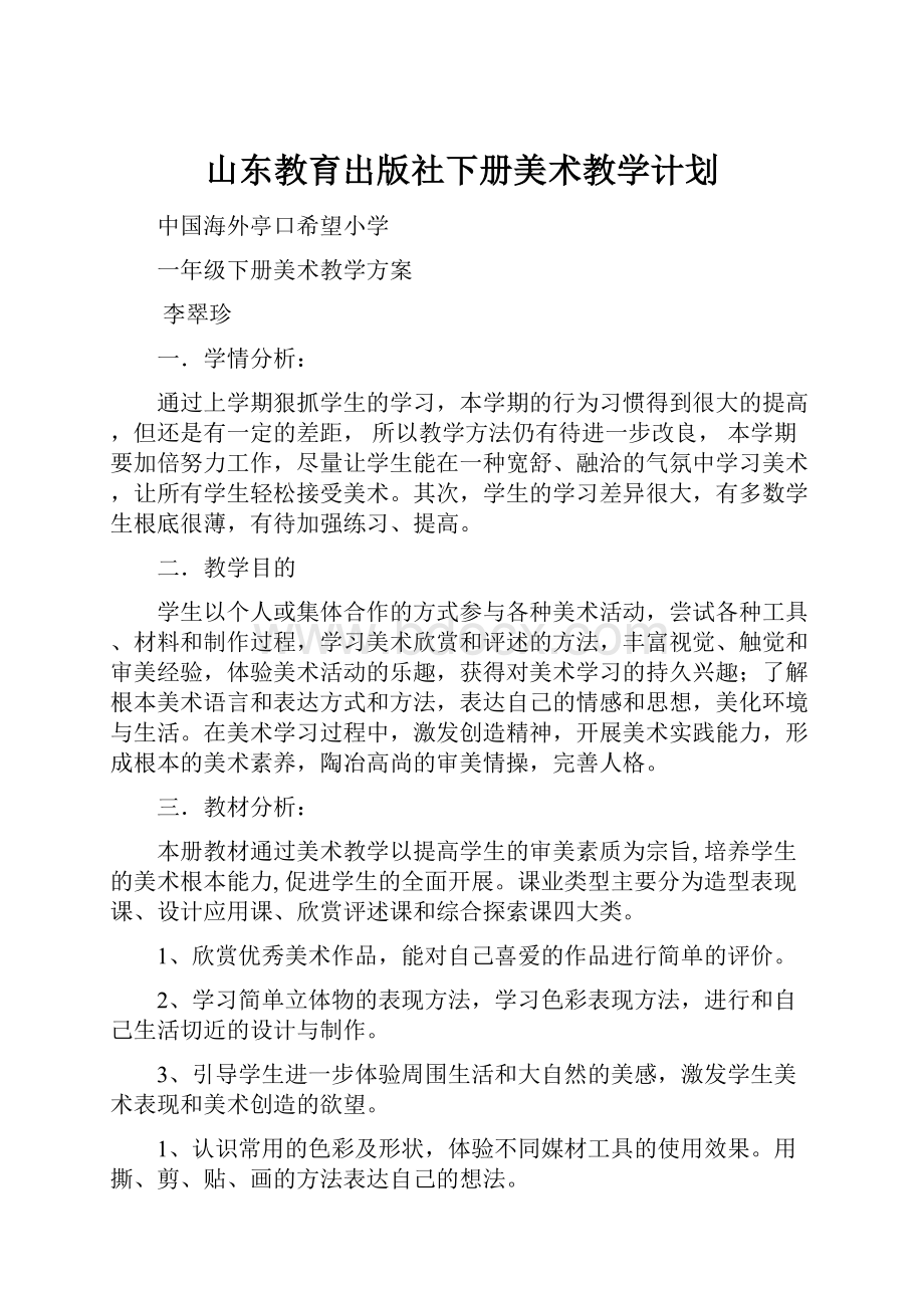 山东教育出版社下册美术教学计划.docx