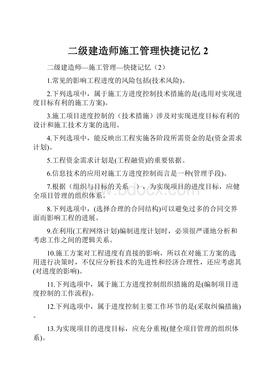 二级建造师施工管理快捷记忆2.docx