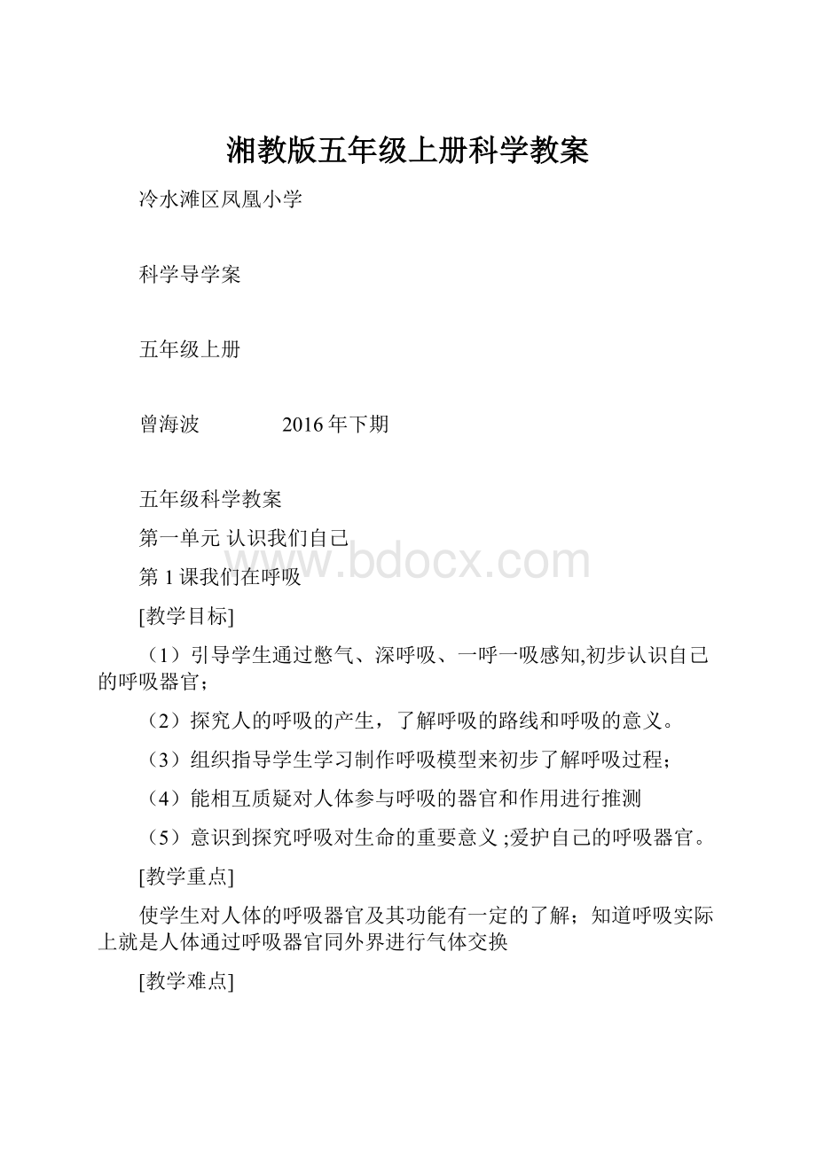 湘教版五年级上册科学教案.docx