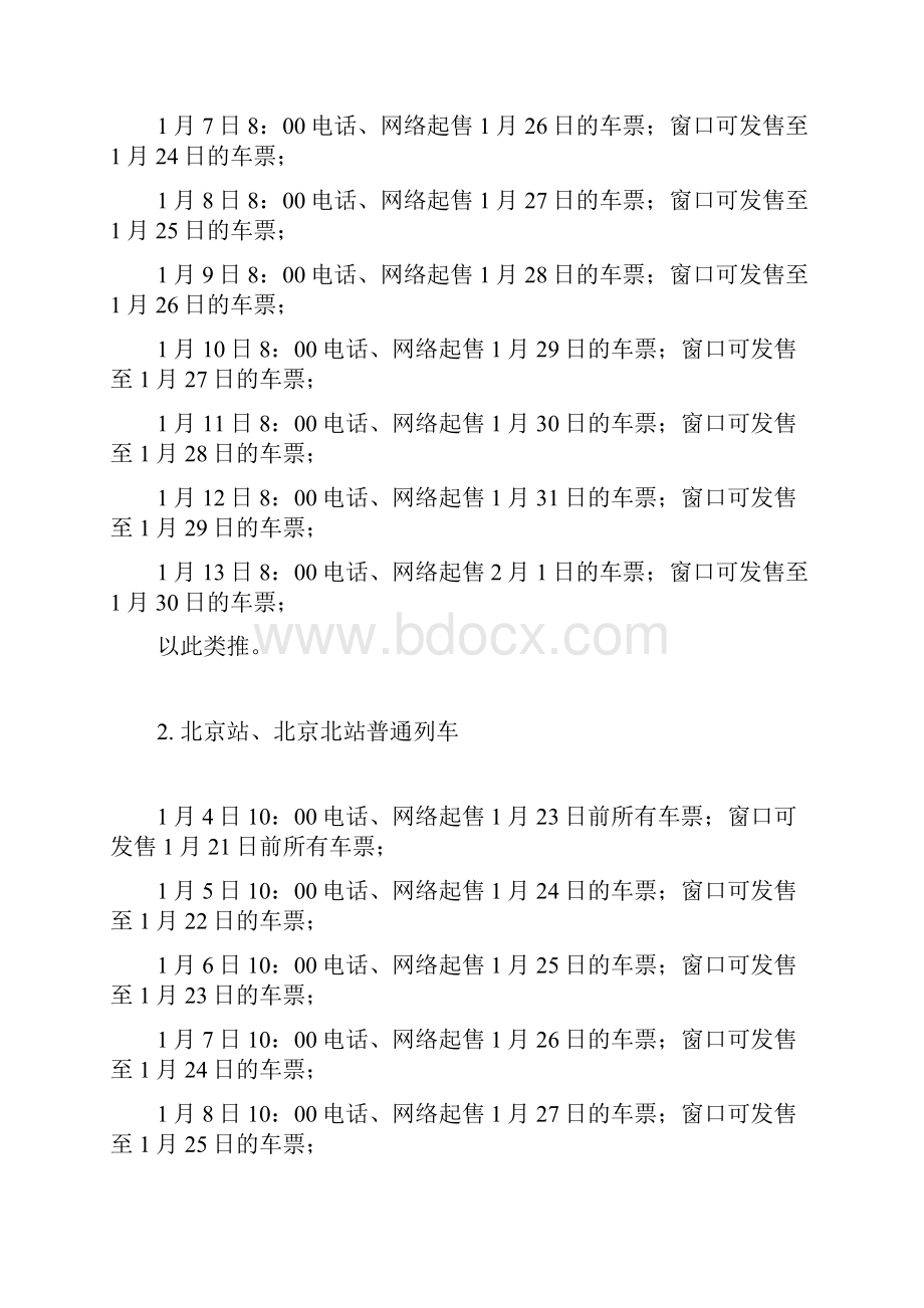 全国主要火车站车票预售期速查表.docx_第2页