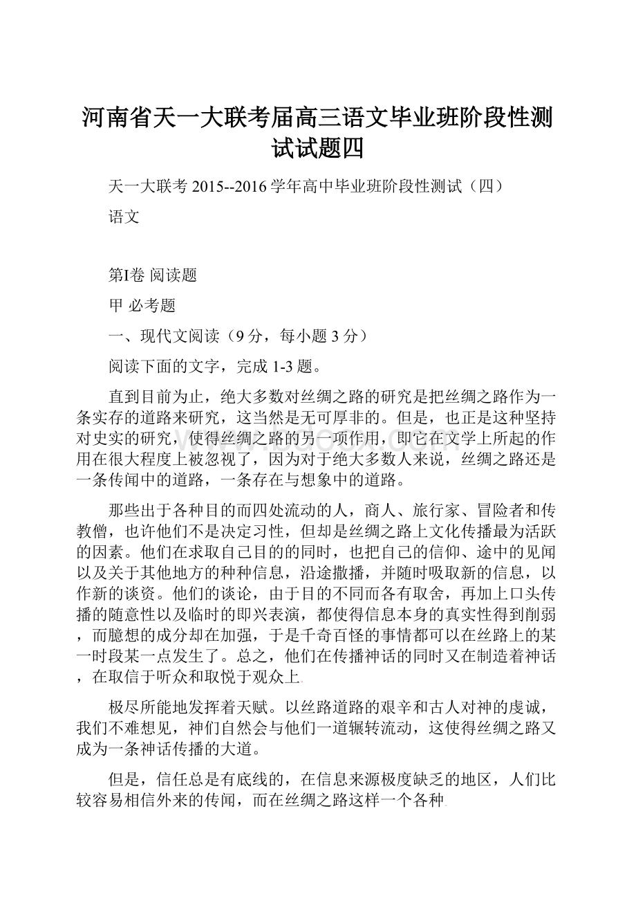 河南省天一大联考届高三语文毕业班阶段性测试试题四.docx