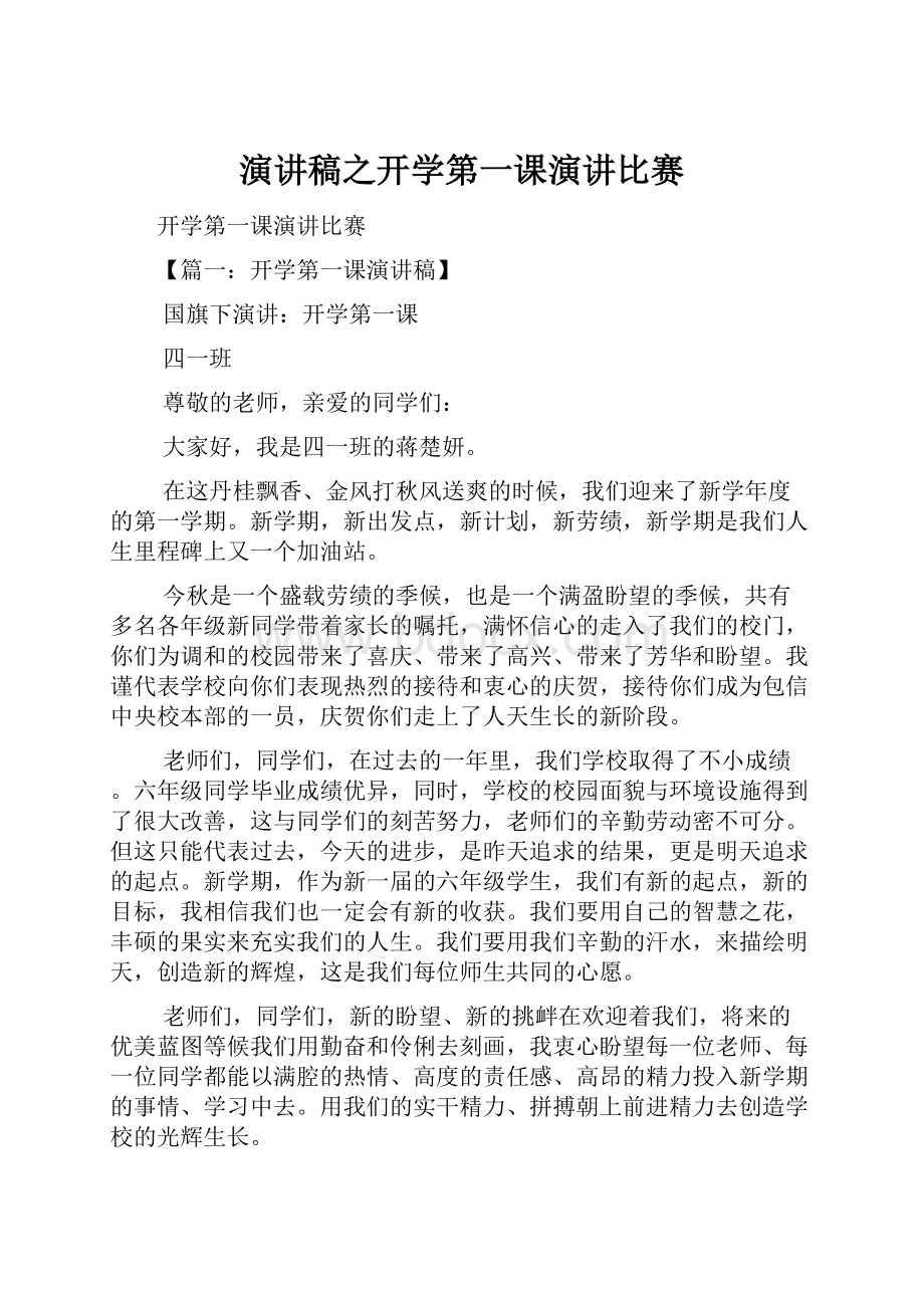 演讲稿之开学第一课演讲比赛.docx_第1页