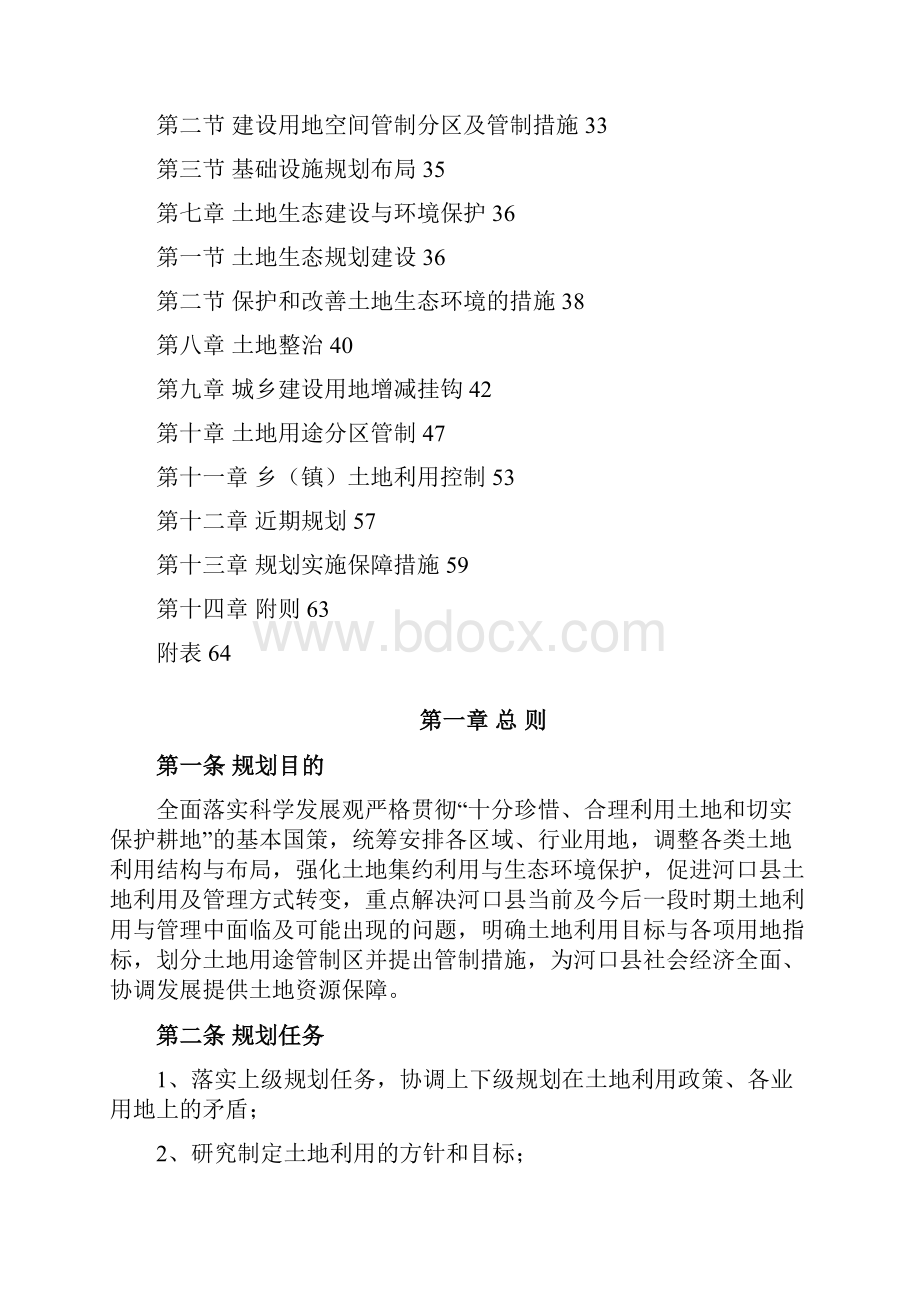 河口瑶族自治县土地利用总体规划.docx_第2页