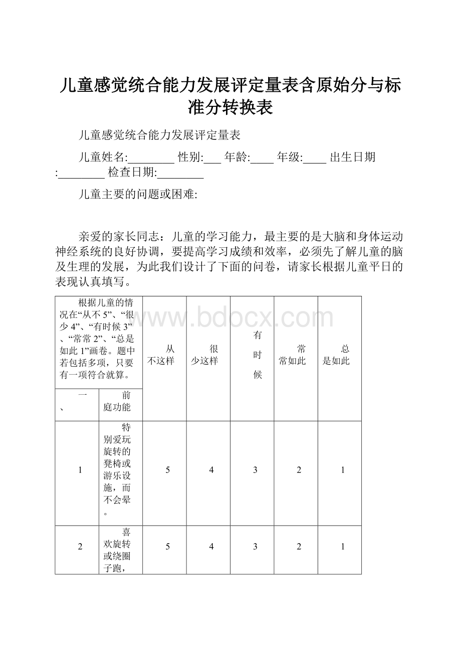 儿童感觉统合能力发展评定量表含原始分与标准分转换表.docx_第1页