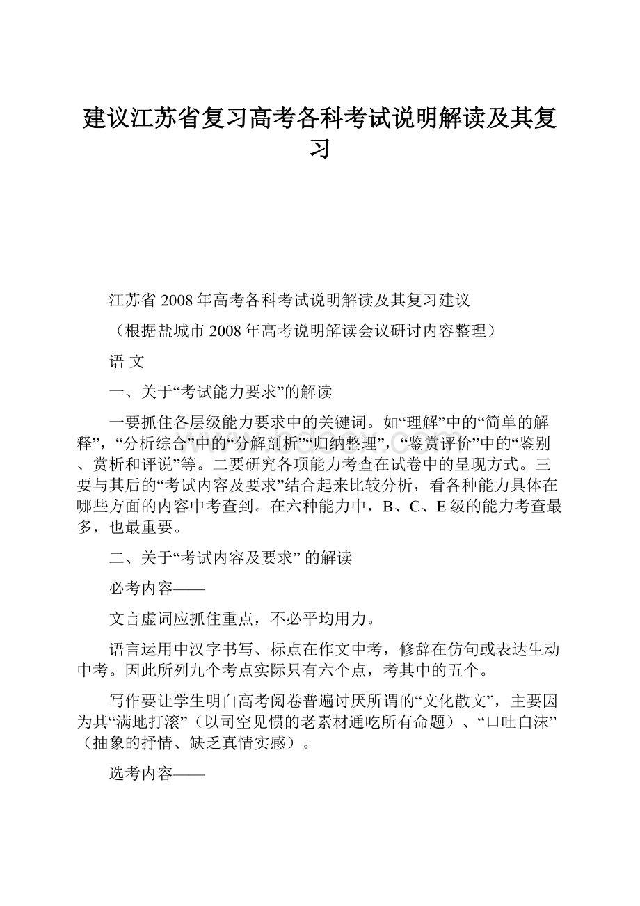 建议江苏省复习高考各科考试说明解读及其复习.docx