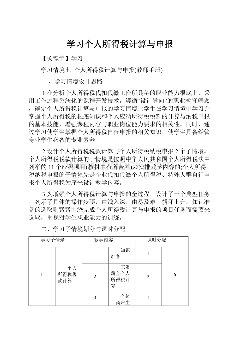 学习个人所得税计算与申报.docx_第1页