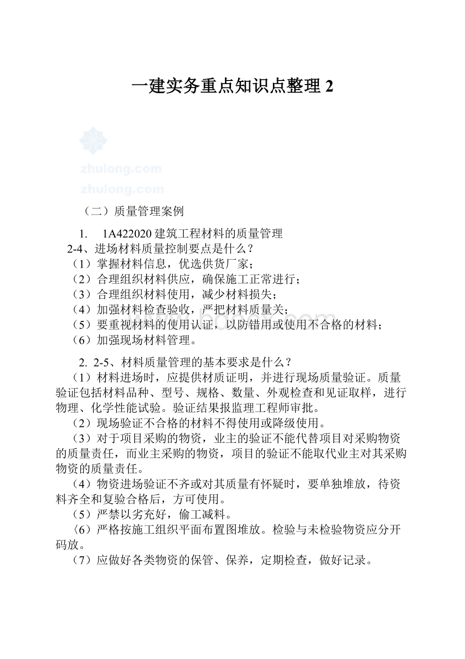 一建实务重点知识点整理2.docx