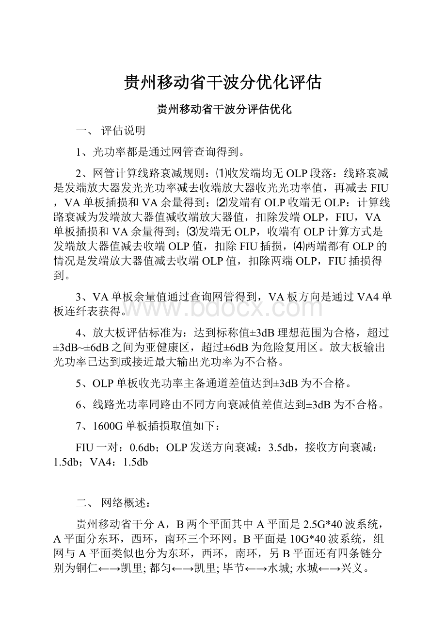 贵州移动省干波分优化评估.docx