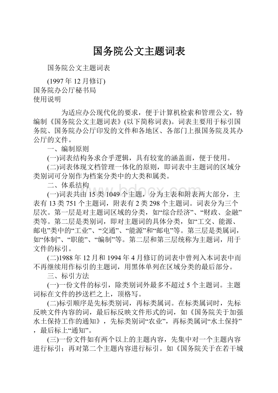 国务院公文主题词表.docx