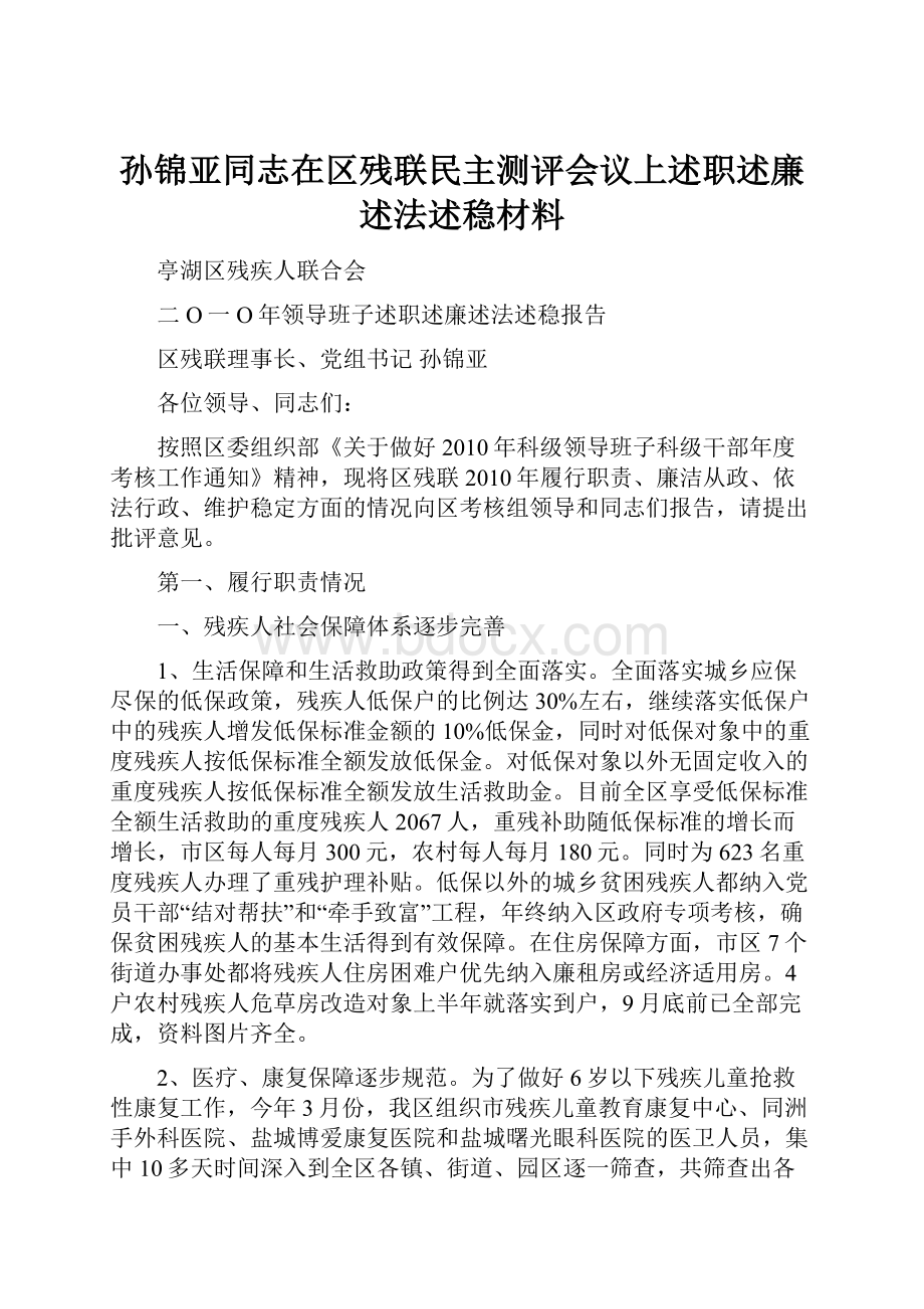 孙锦亚同志在区残联民主测评会议上述职述廉述法述稳材料.docx