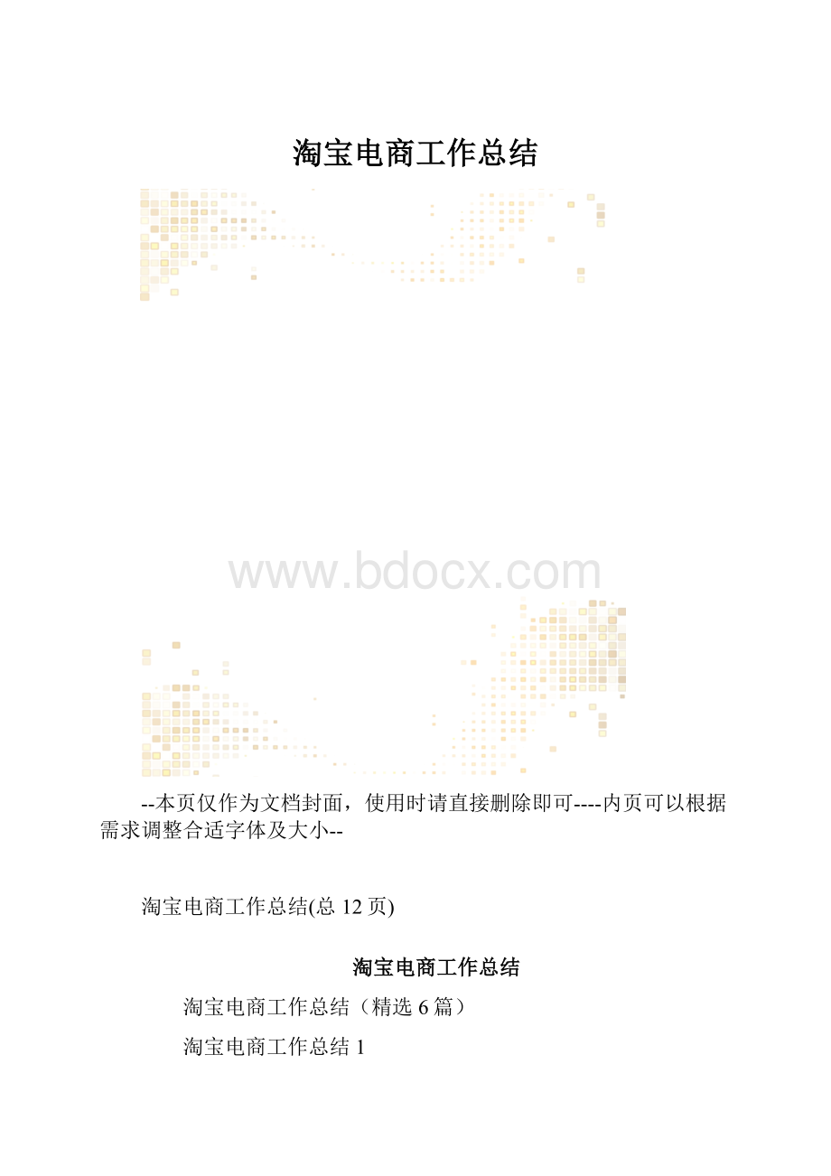 淘宝电商工作总结.docx