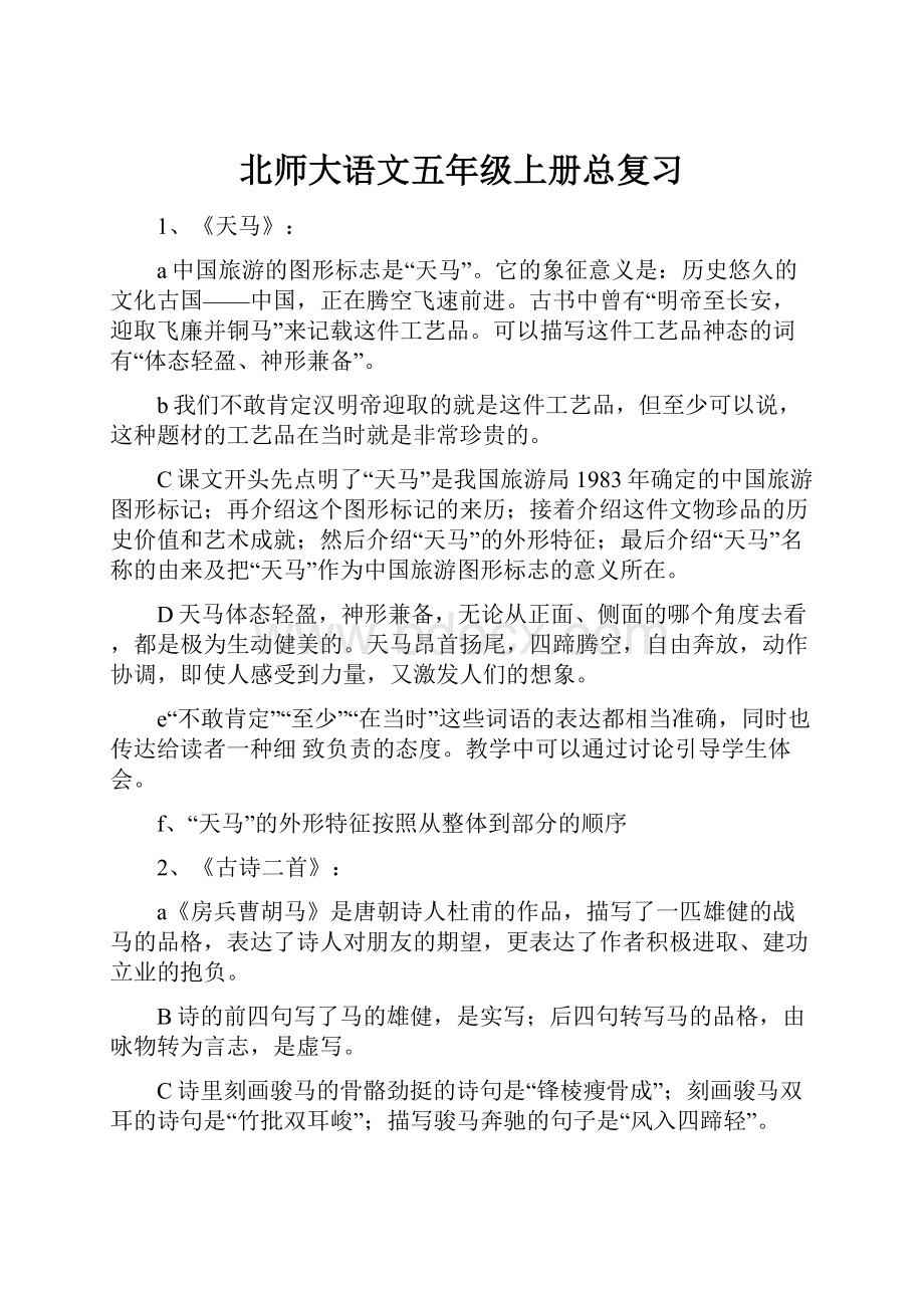 北师大语文五年级上册总复习.docx