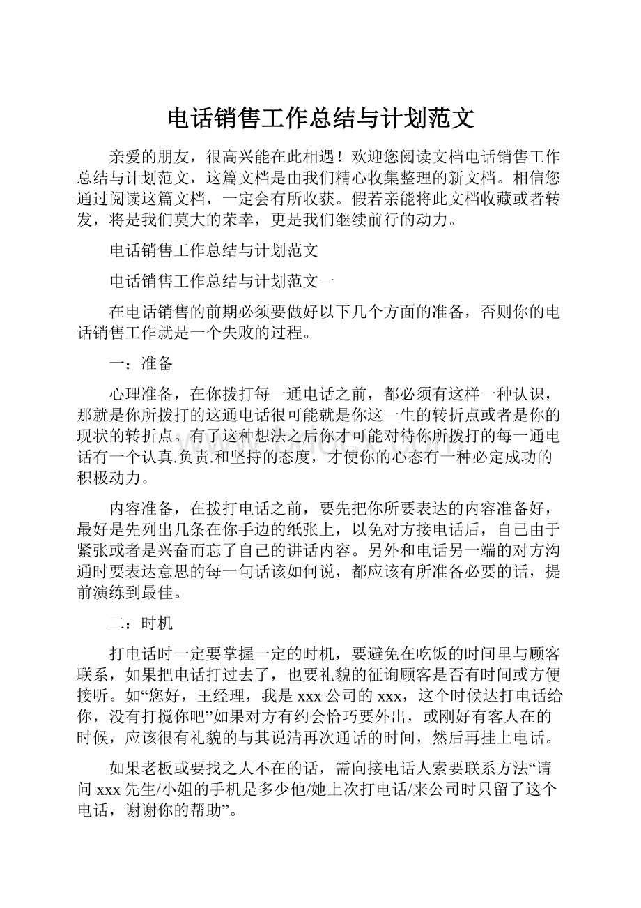 电话销售工作总结与计划范文.docx