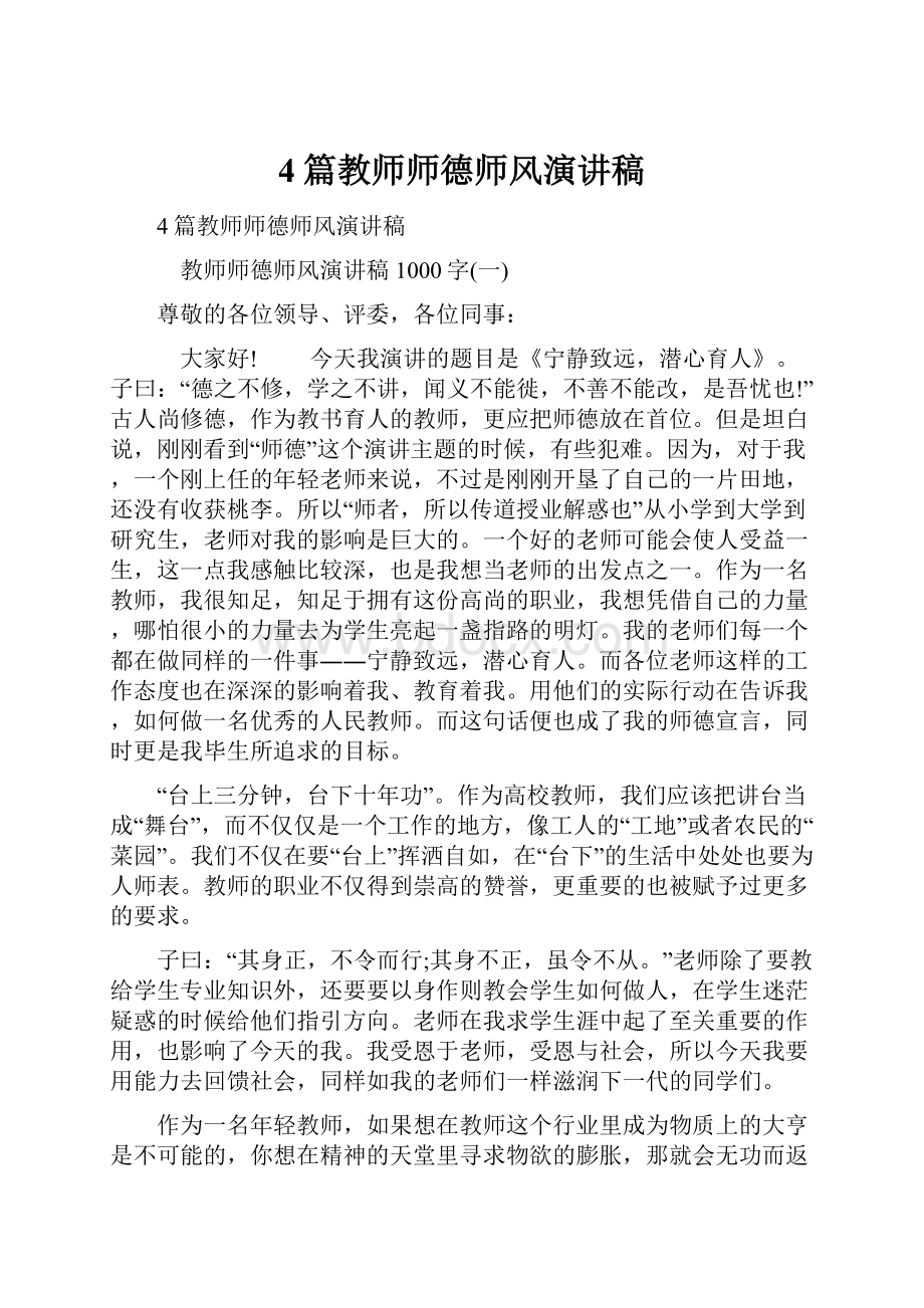 4篇教师师德师风演讲稿.docx