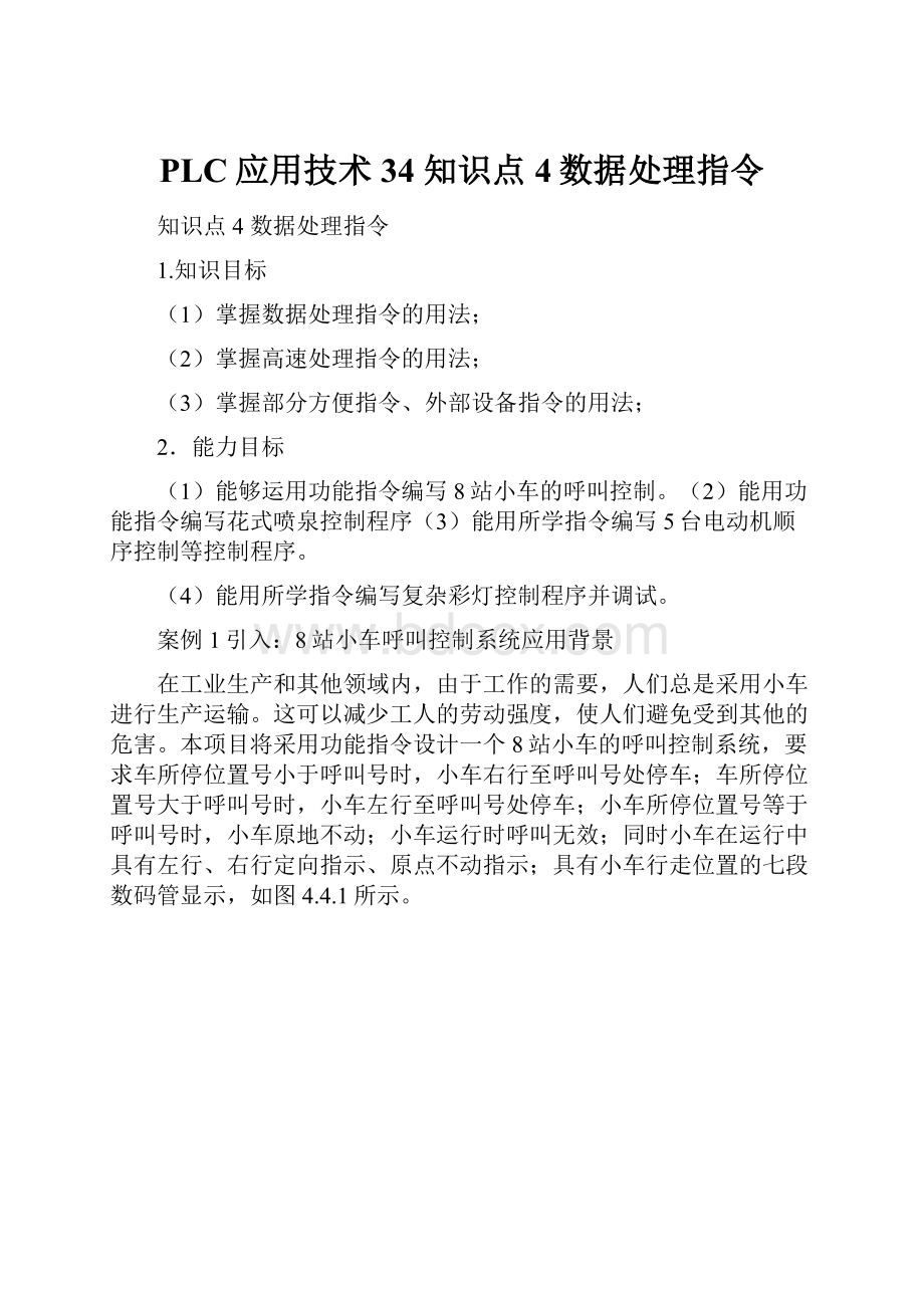 PLC应用技术34 知识点4数据处理指令.docx_第1页