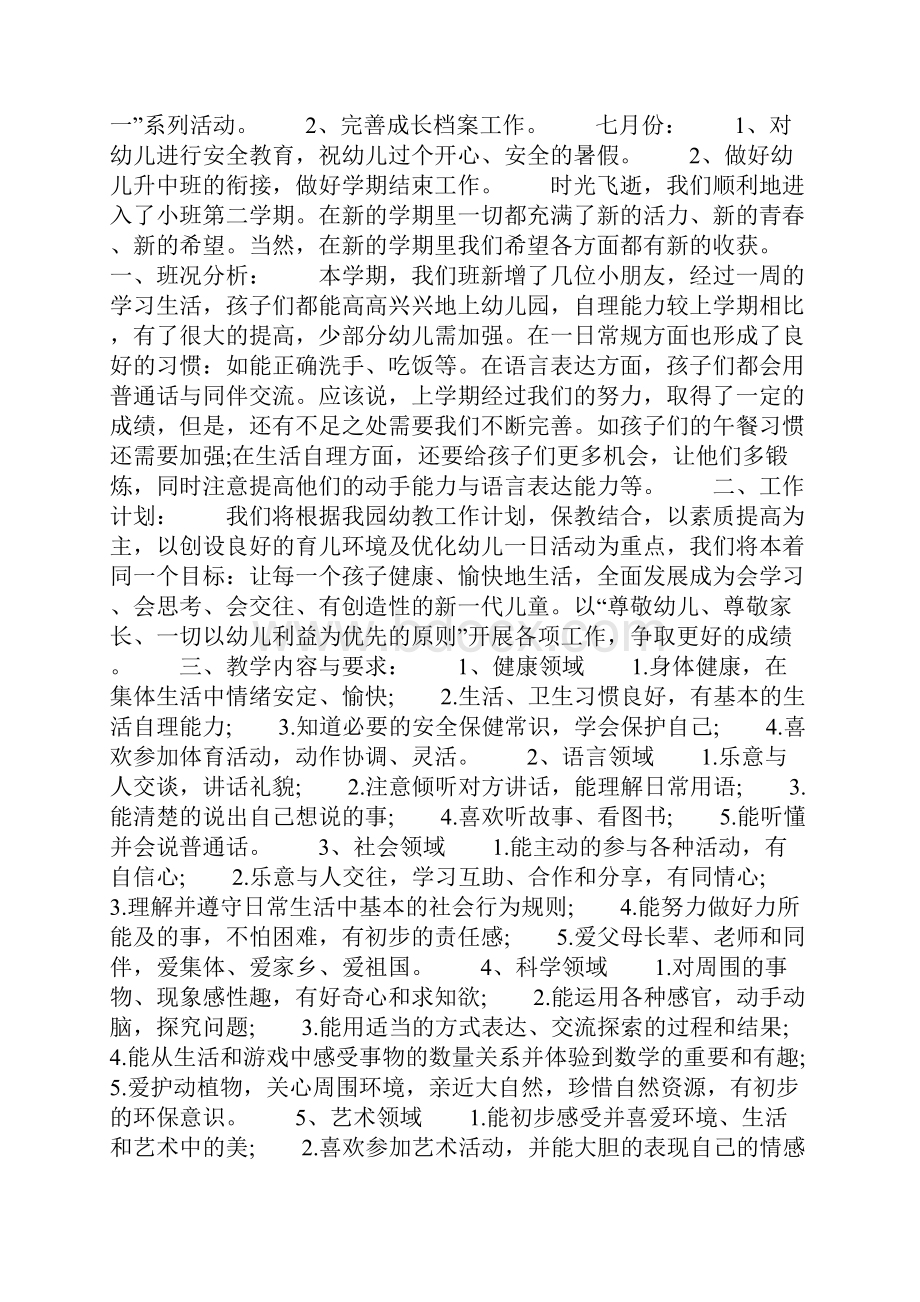 小班第二学期班务工作计划书.docx_第3页