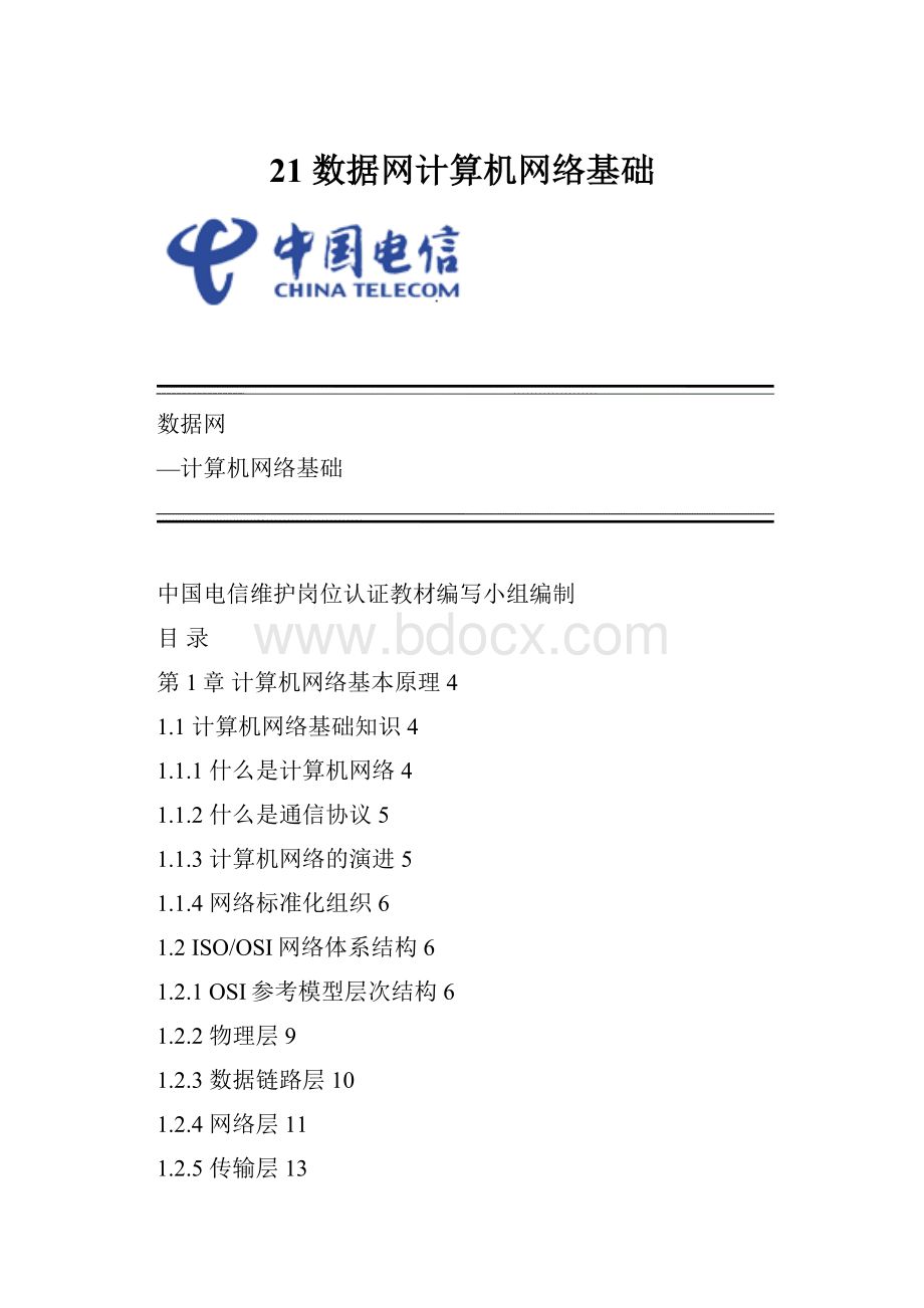 21 数据网计算机网络基础.docx_第1页