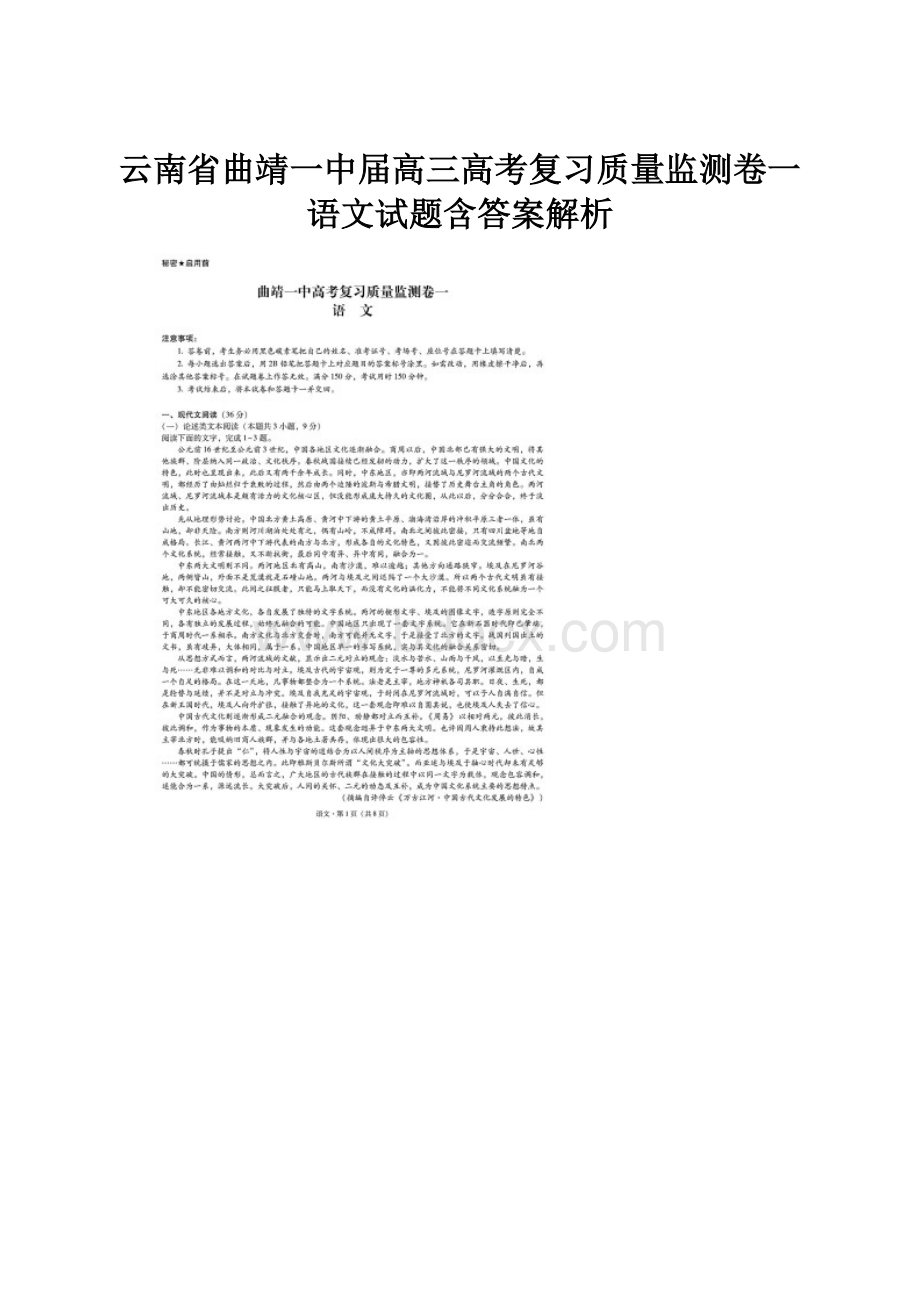 云南省曲靖一中届高三高考复习质量监测卷一语文试题含答案解析.docx_第1页