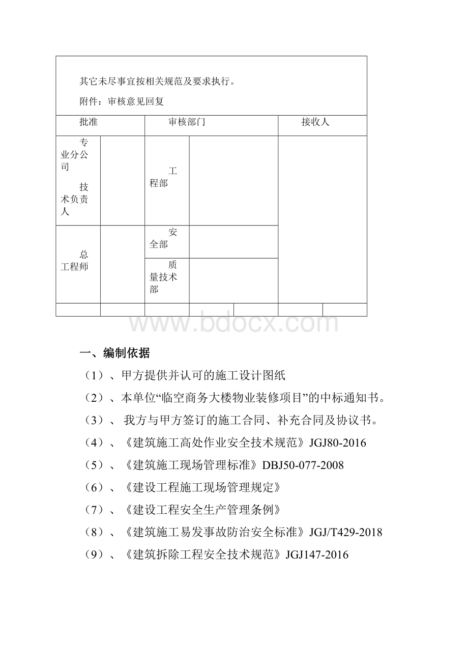 临空商务大楼物业装修项目墙体拆除建专项安全方案.docx_第2页