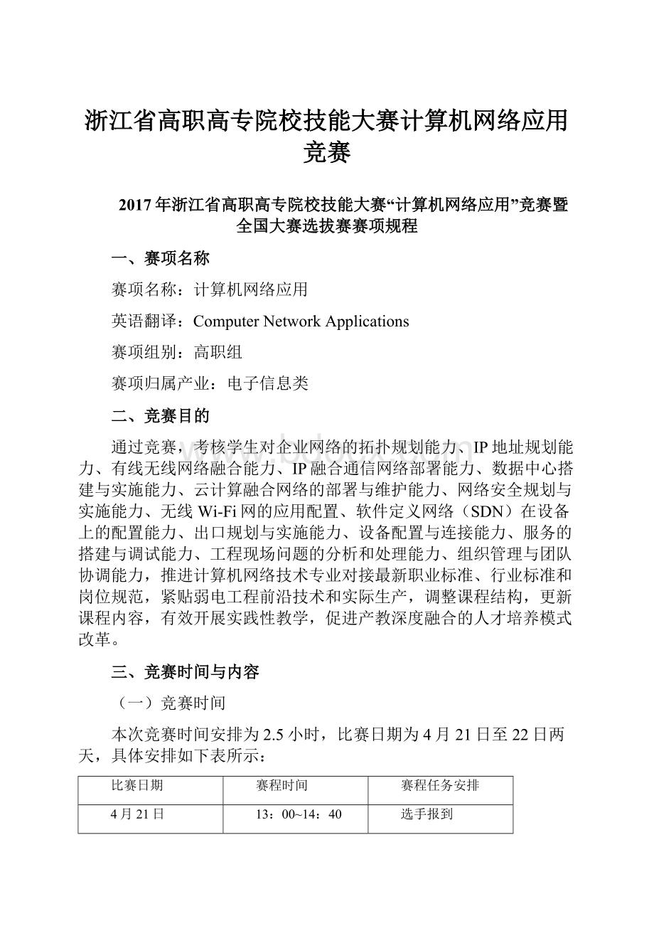 浙江省高职高专院校技能大赛计算机网络应用竞赛.docx