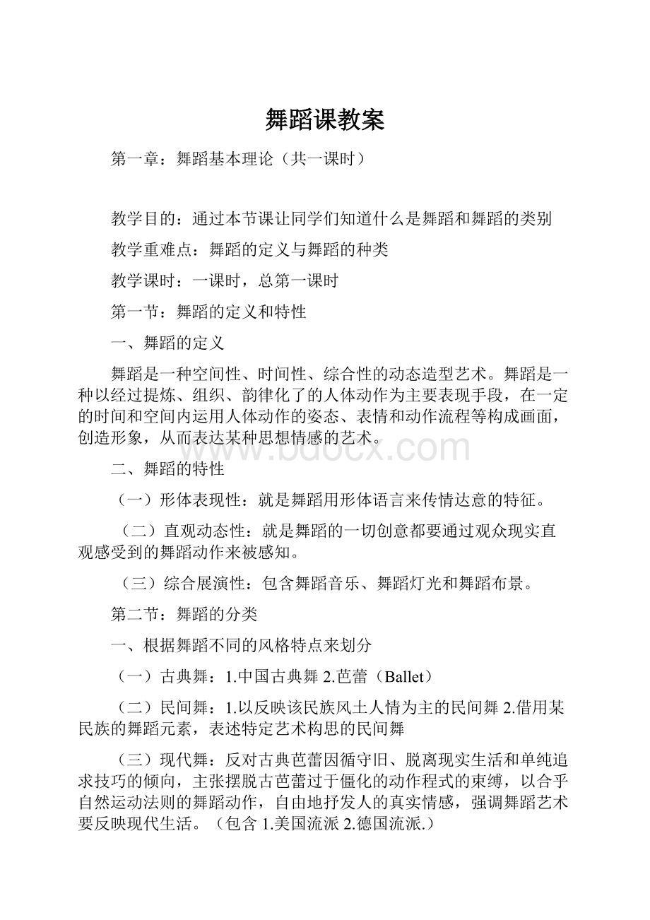 舞蹈课教案.docx_第1页