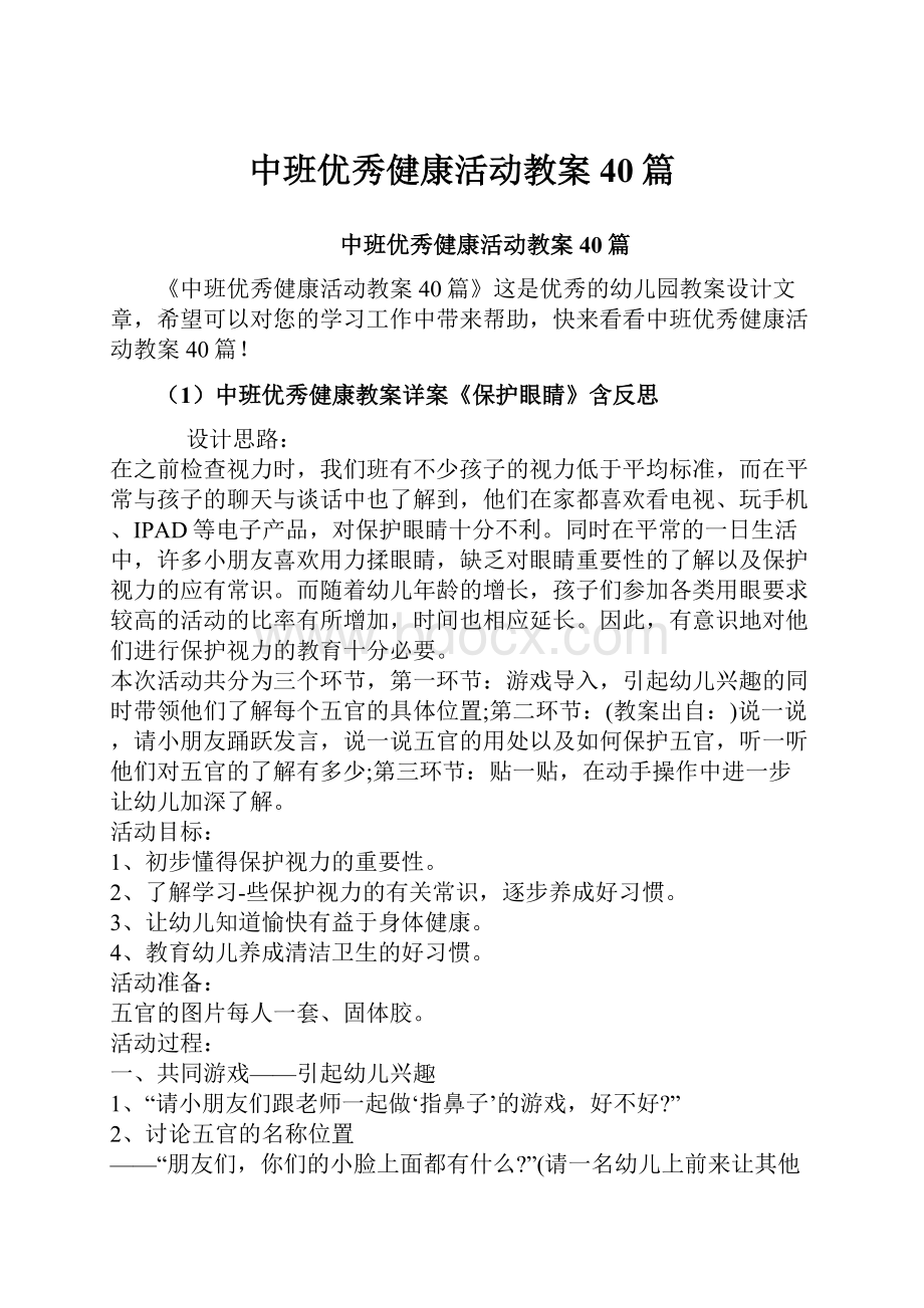 中班优秀健康活动教案40篇.docx