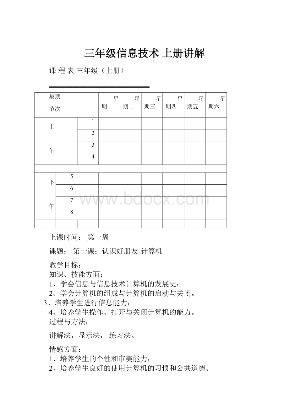 三年级信息技术上册讲解.docx