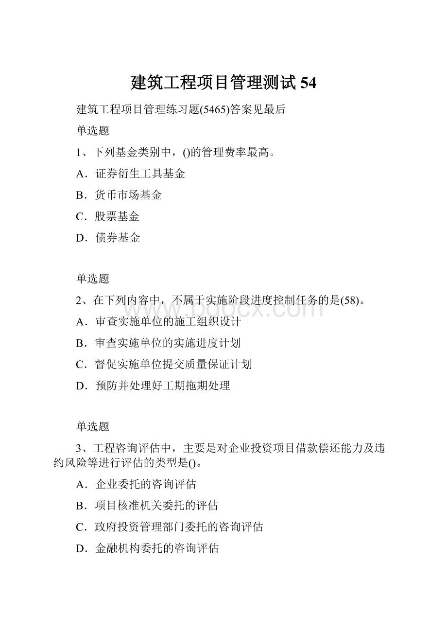 建筑工程项目管理测试54.docx