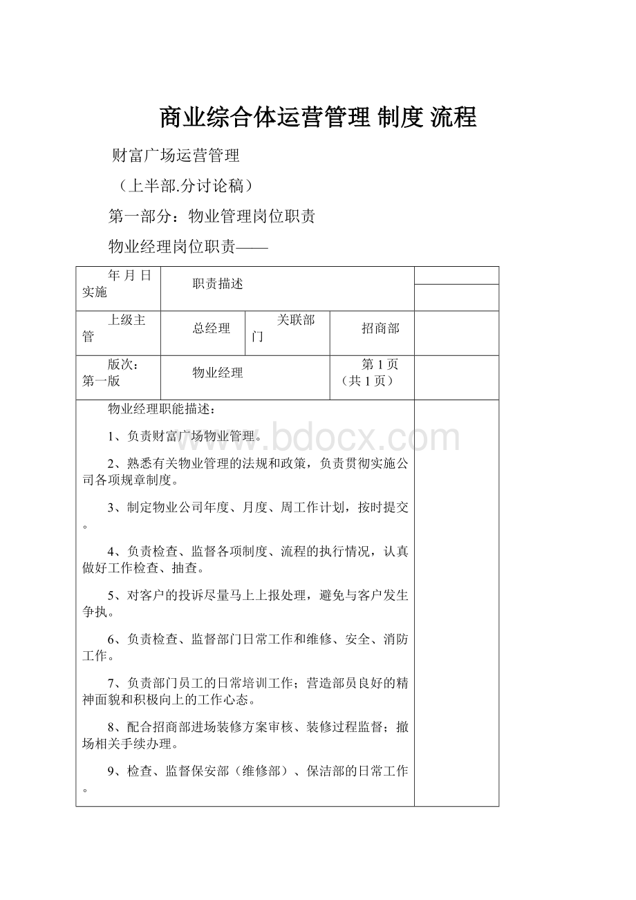 商业综合体运营管理 制度 流程.docx_第1页