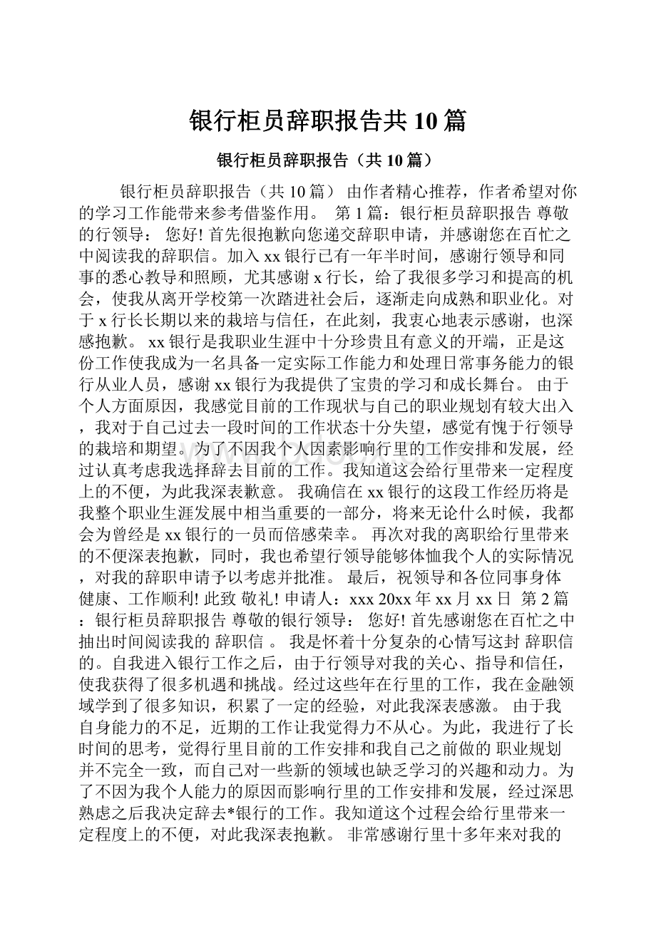 银行柜员辞职报告共10篇.docx