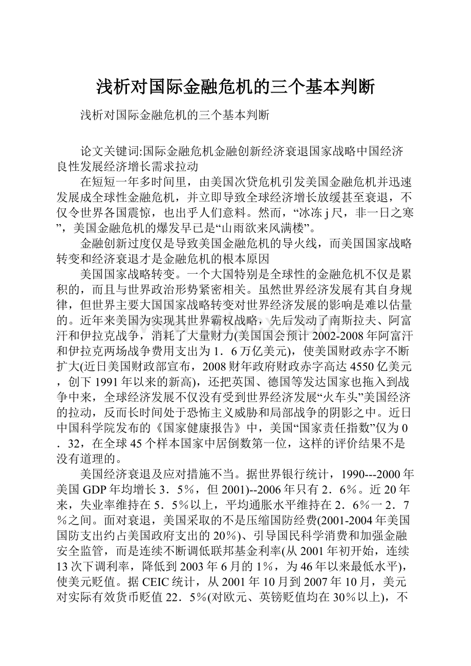 浅析对国际金融危机的三个基本判断.docx