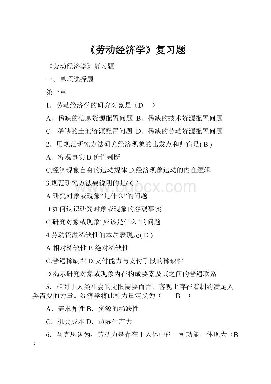 《劳动经济学》复习题.docx_第1页