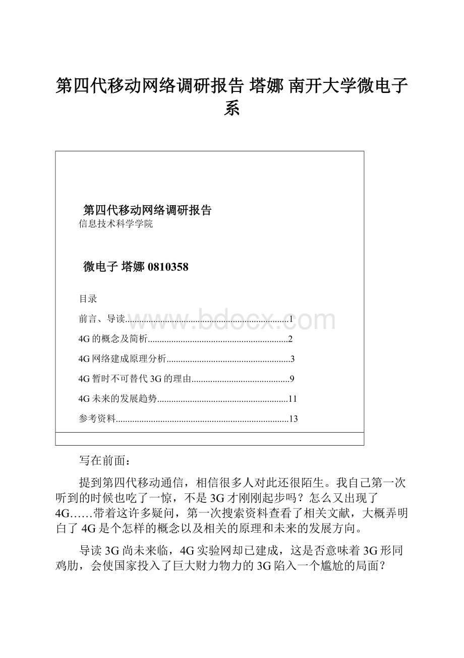 第四代移动网络调研报告 塔娜 南开大学微电子系.docx