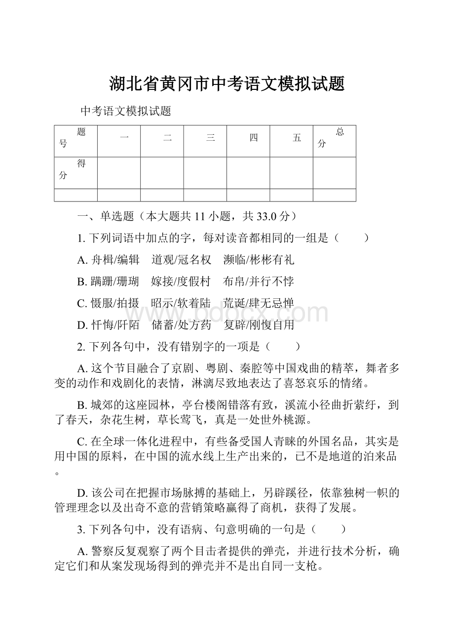 湖北省黄冈市中考语文模拟试题.docx