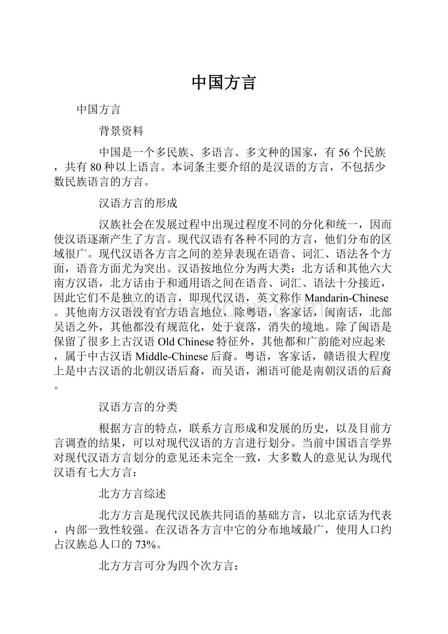 中国方言.docx_第1页