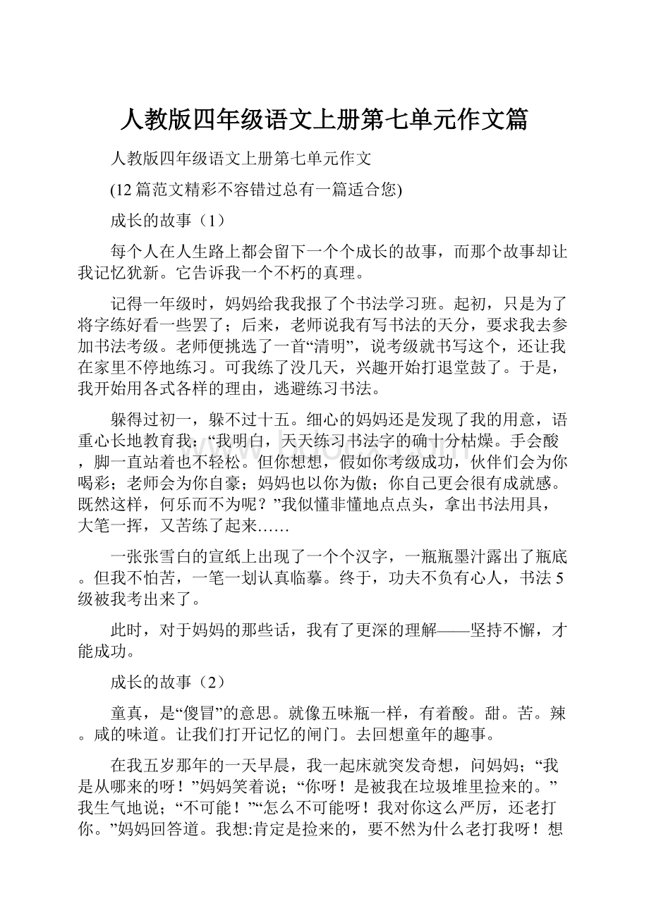 人教版四年级语文上册第七单元作文篇.docx