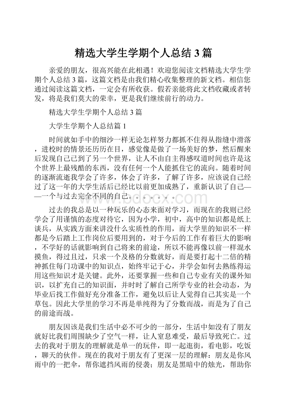 精选大学生学期个人总结3篇.docx_第1页