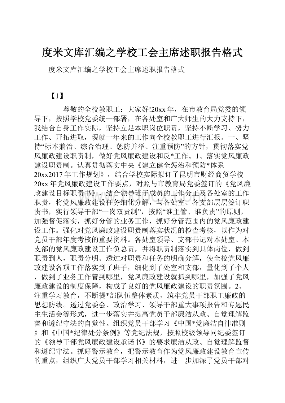 度米文库汇编之学校工会主席述职报告格式.docx