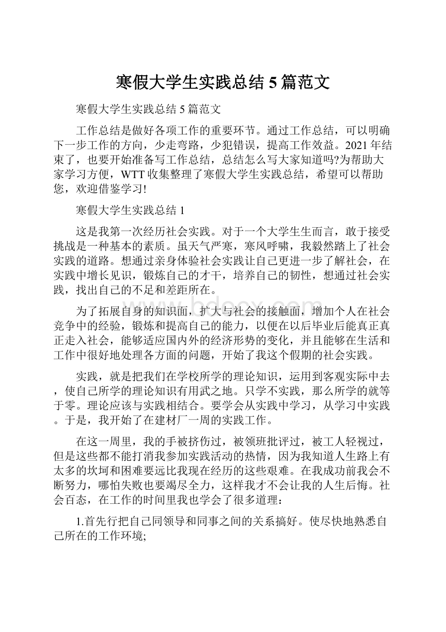 寒假大学生实践总结5篇范文.docx_第1页