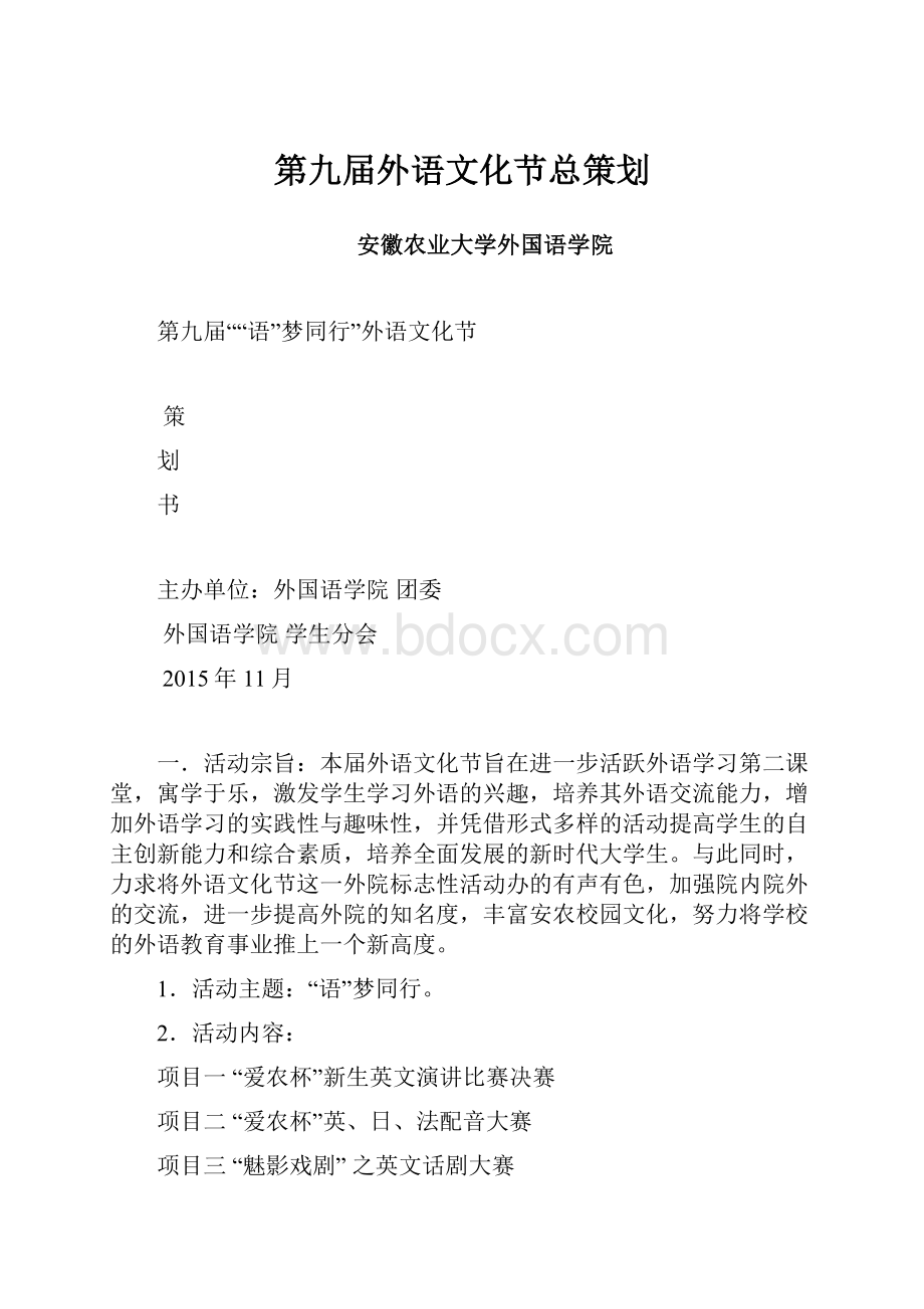 第九届外语文化节总策划.docx