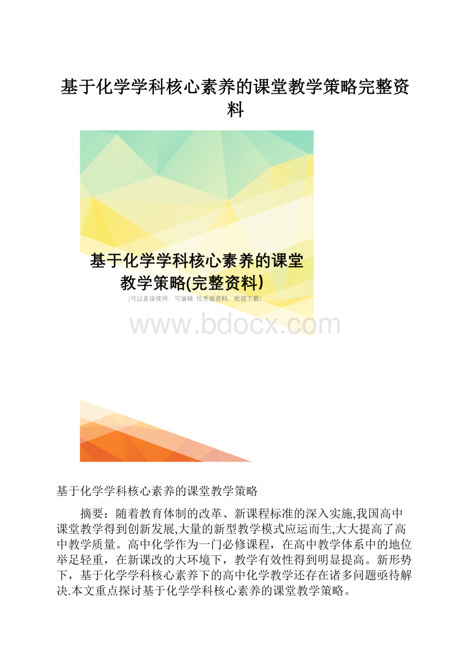 基于化学学科核心素养的课堂教学策略完整资料.docx