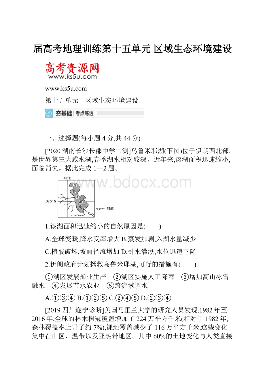 届高考地理训练第十五单元 区域生态环境建设.docx