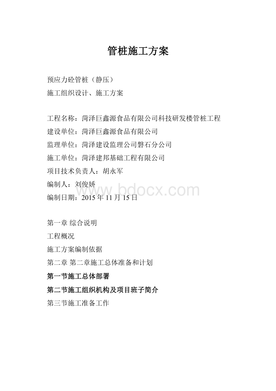 管桩施工方案.docx_第1页