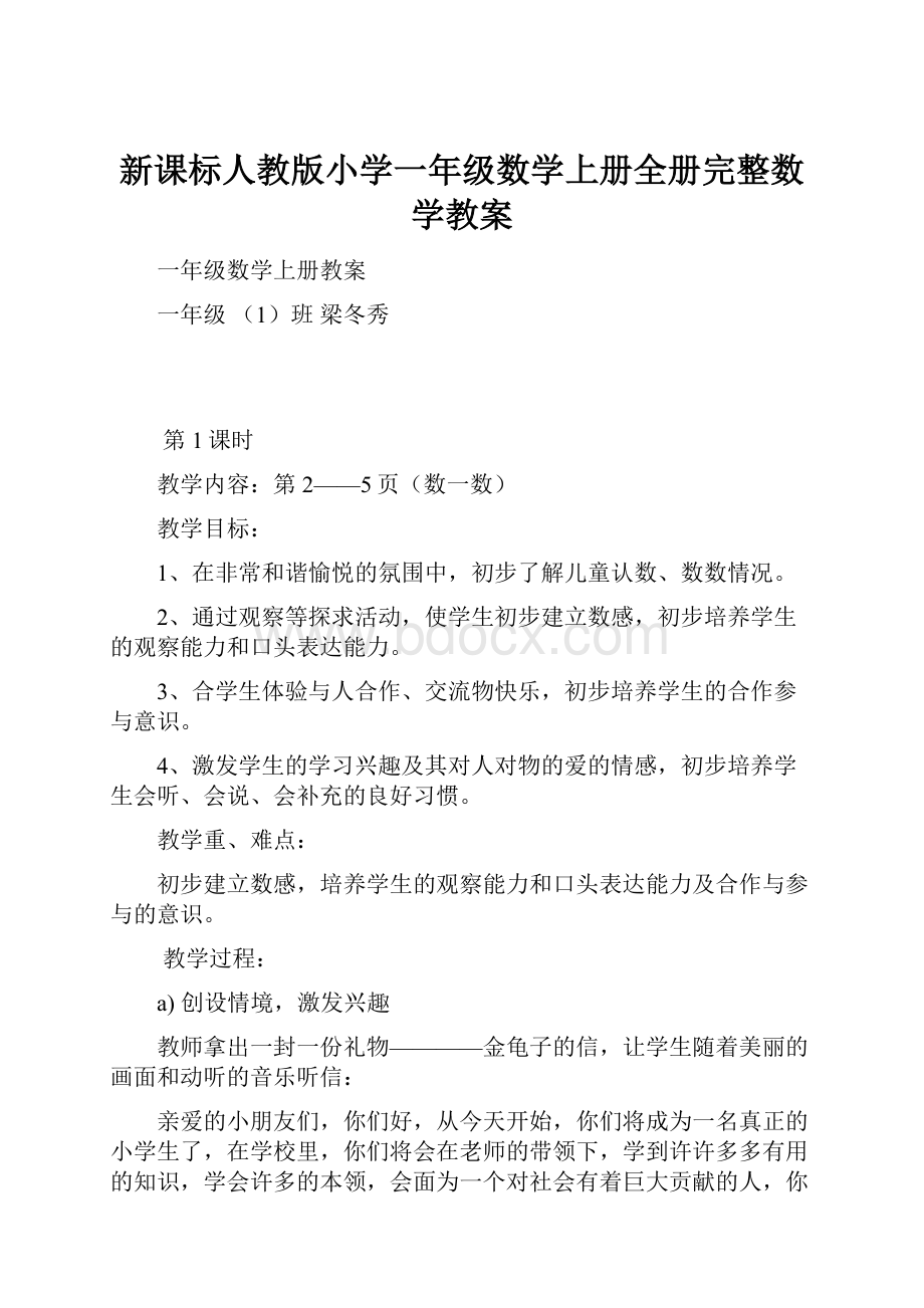 新课标人教版小学一年级数学上册全册完整数学教案.docx_第1页