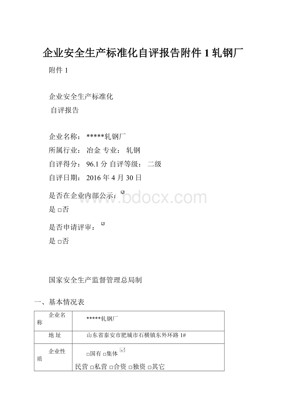 企业安全生产标准化自评报告附件1轧钢厂.docx_第1页