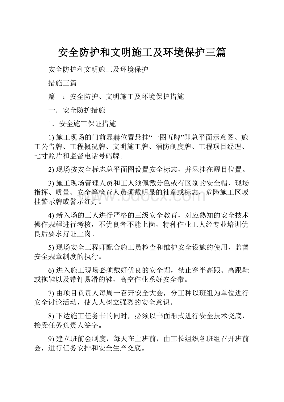 安全防护和文明施工及环境保护三篇.docx