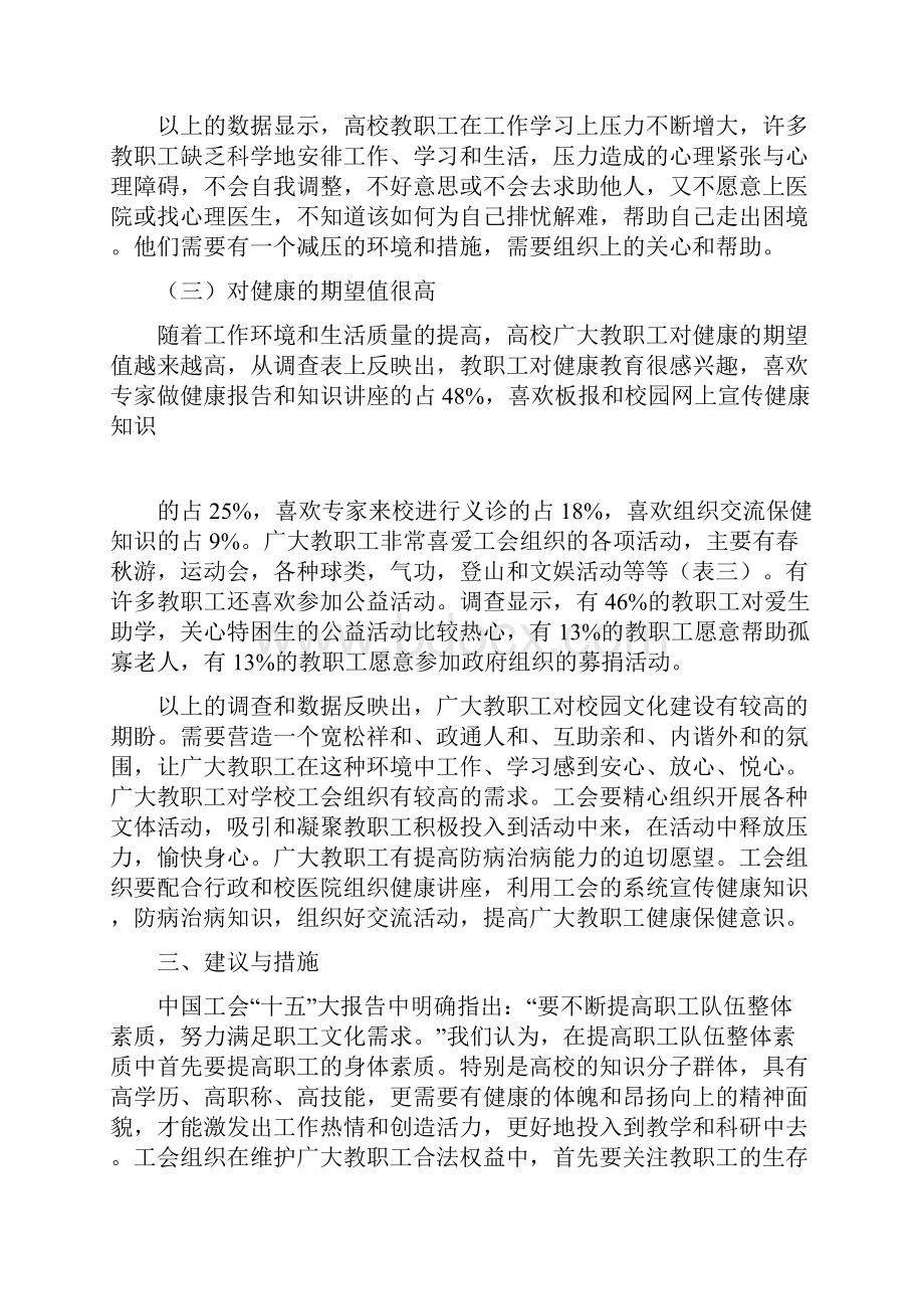 高校教职工身体健康情况调研报告范文精品.docx_第3页